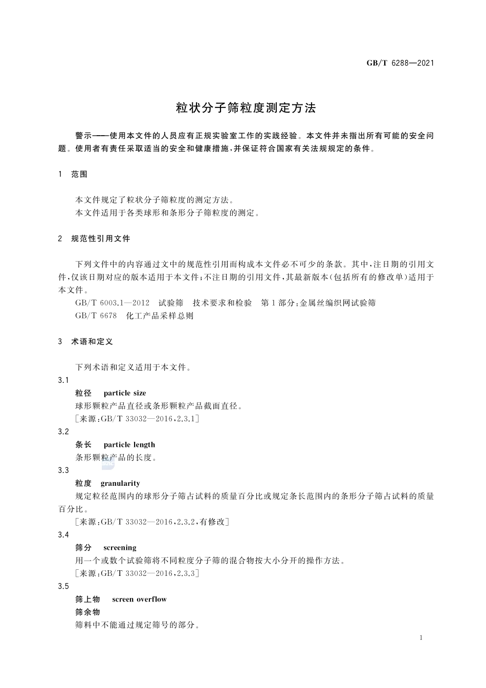 粒状分子筛粒度测定方法GBT+6288-2021.pdf_第3页