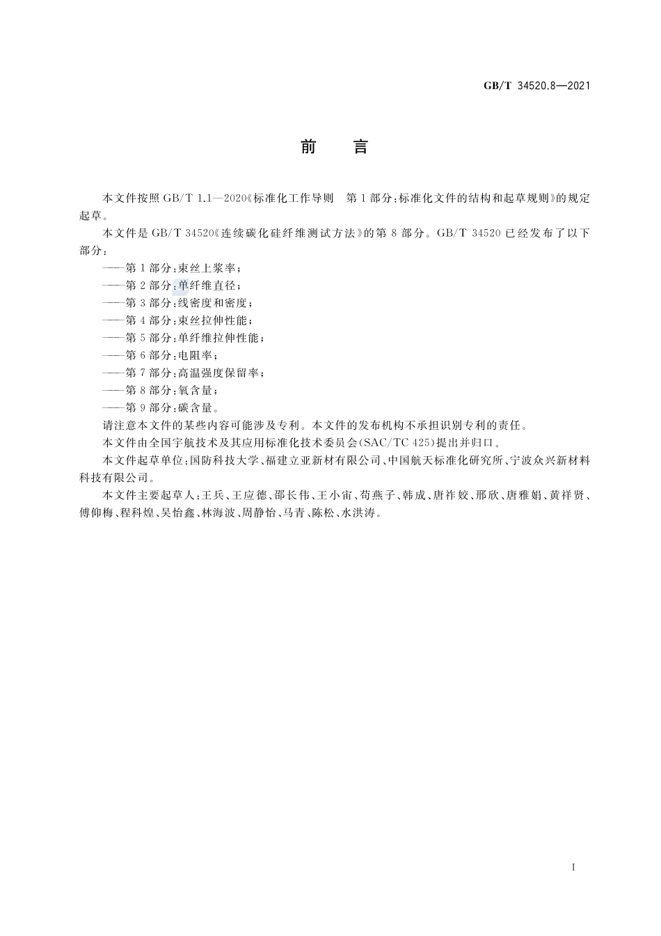 连续碳化硅纤维测试方法 第8部分:氧含量GBT+34520.8-2021.pdf_第2页