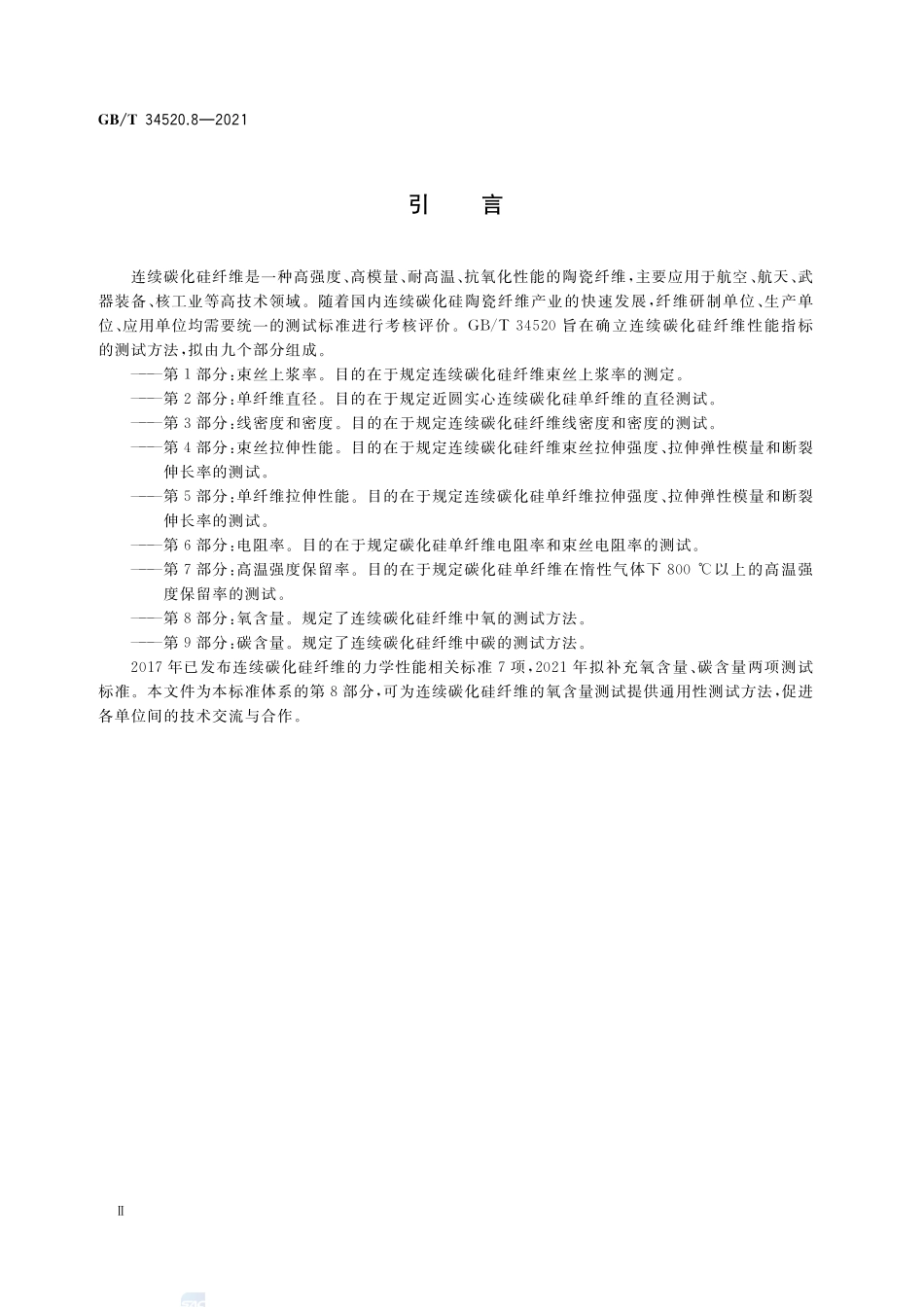 连续碳化硅纤维测试方法 第8部分:氧含量GBT+34520.8-2021.pdf_第3页