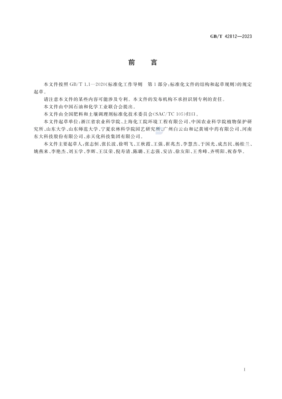 连作障碍土壤改良通用技术规范GBT+42812-2023.pdf_第2页