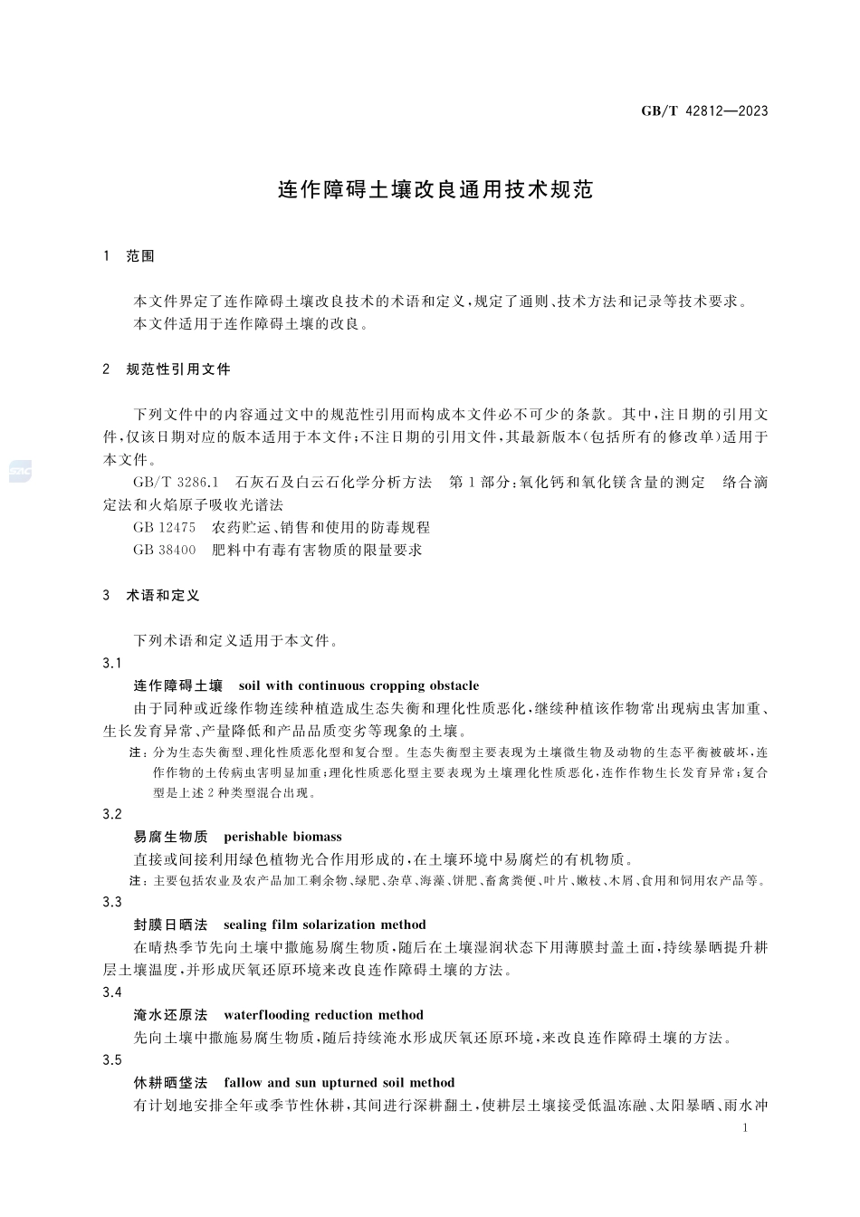 连作障碍土壤改良通用技术规范GBT+42812-2023.pdf_第3页