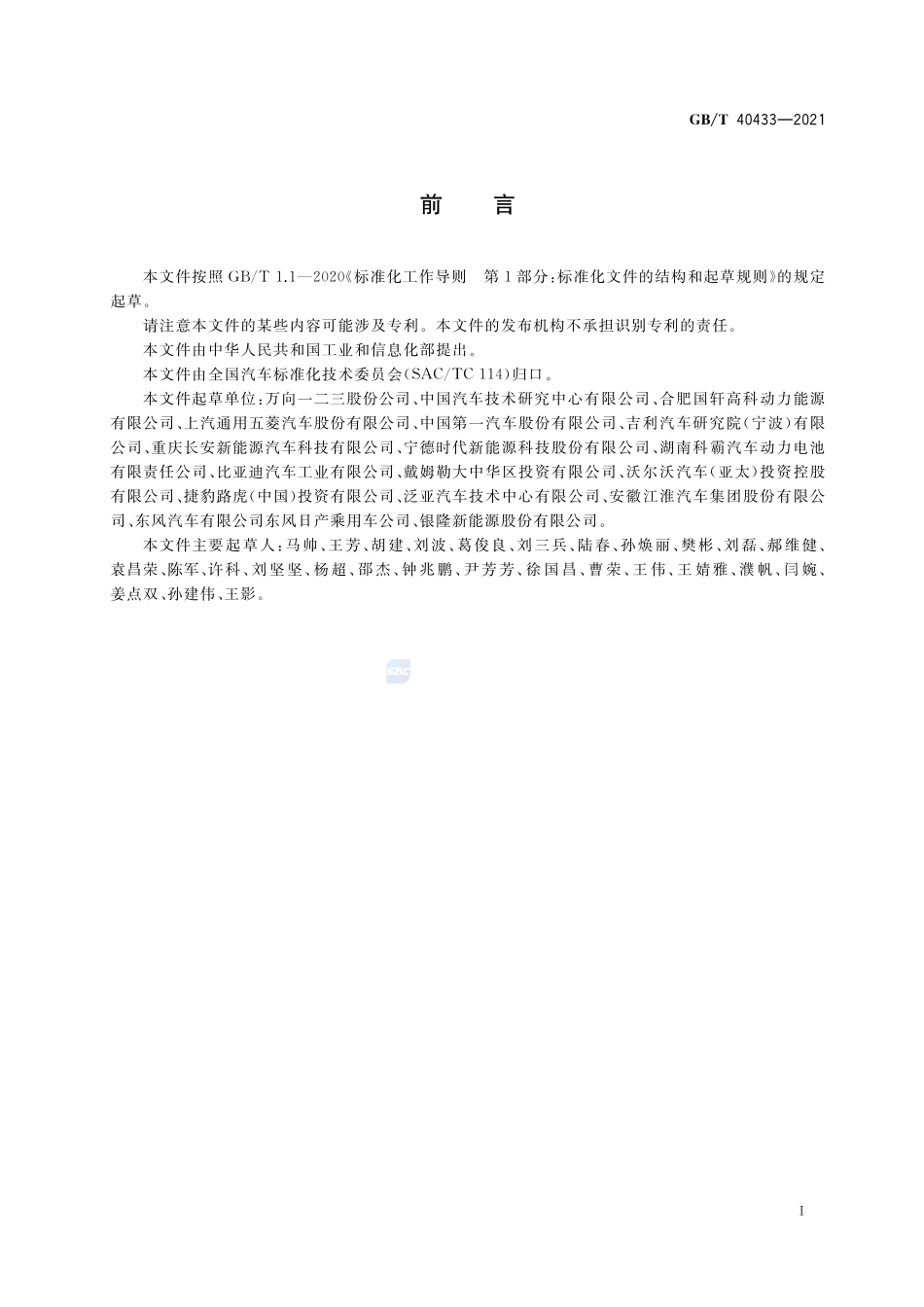 电动汽车用混合电源技术要求GBT+40433-2021.pdf_第3页