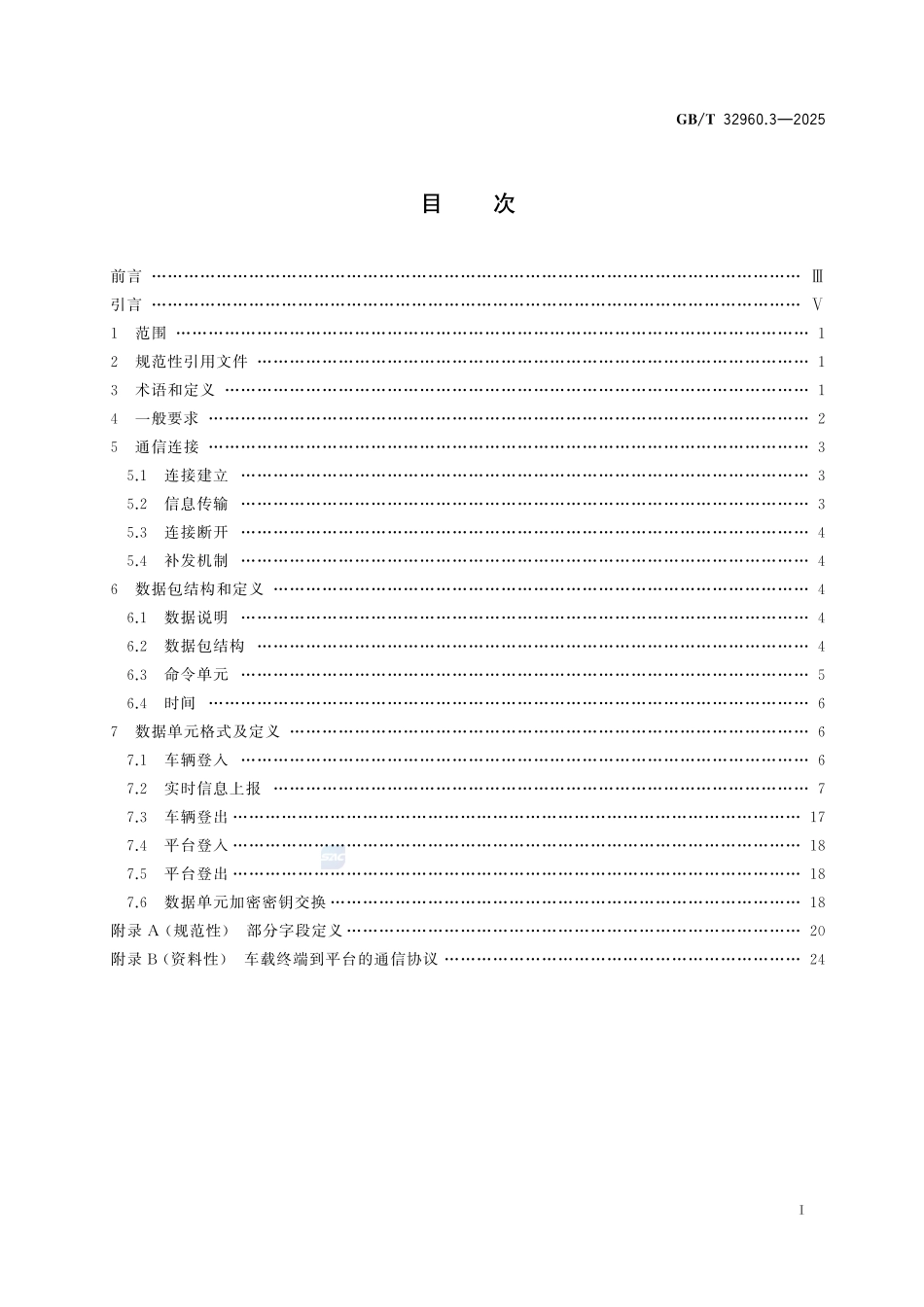 电动汽车远程服务与管理系统技术规范 第3部分:通信协议及数据格式GBT+32960.3-2025.pdf_第3页