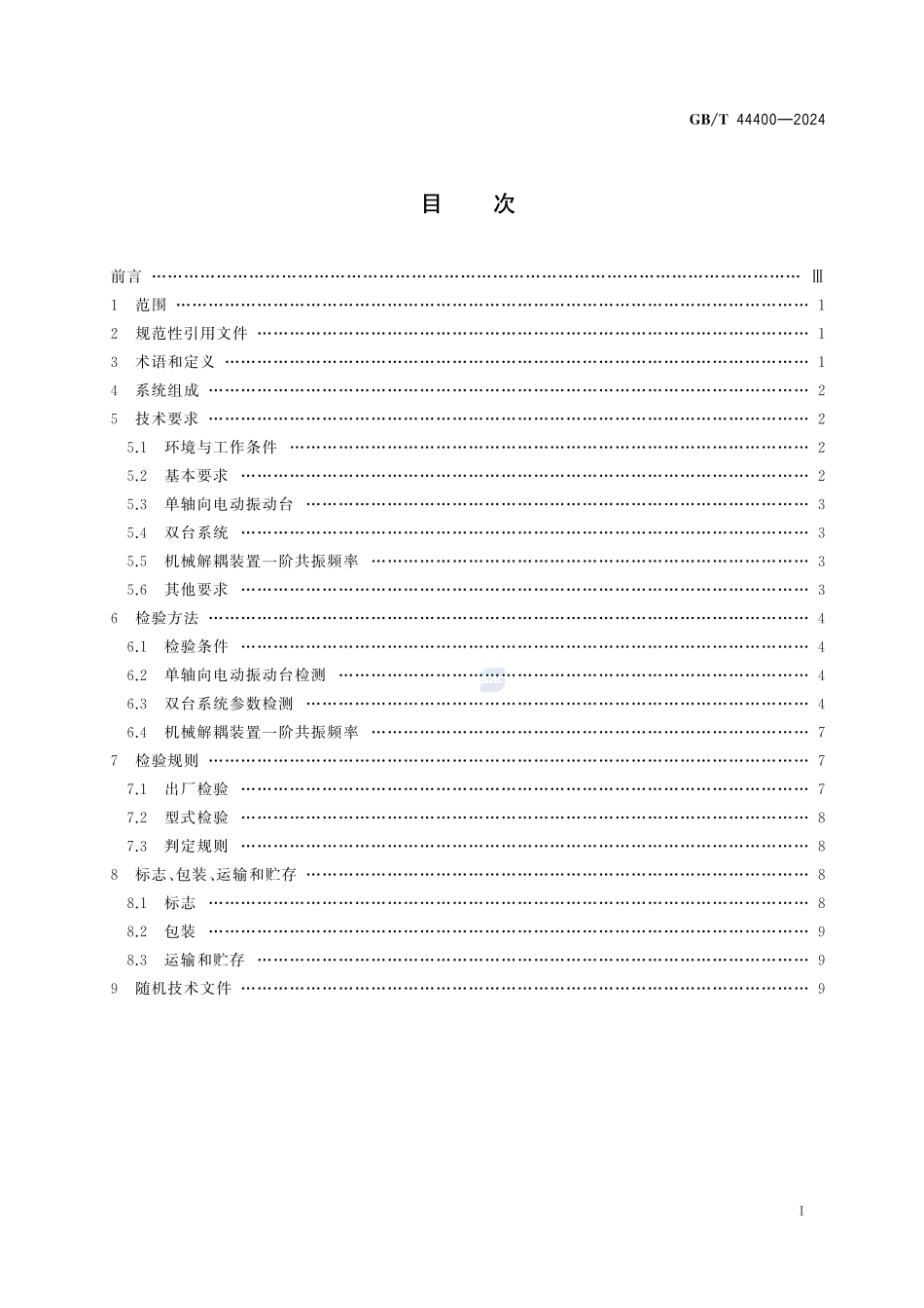 电动振动台双台并激振动试验系统GBT+44400-2024.pdf_第3页