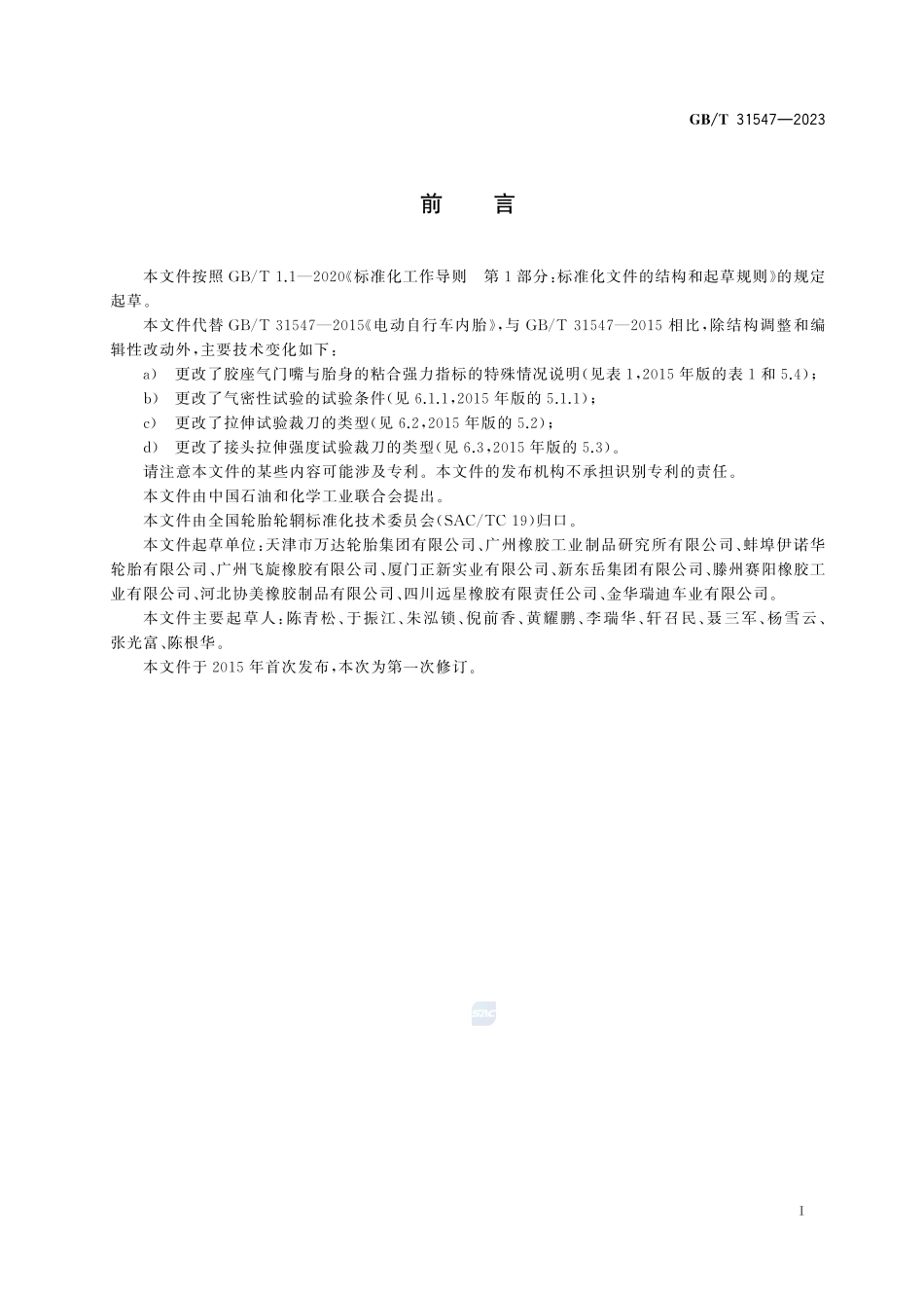 电动自行车内胎GBT+31547-2023.pdf_第3页