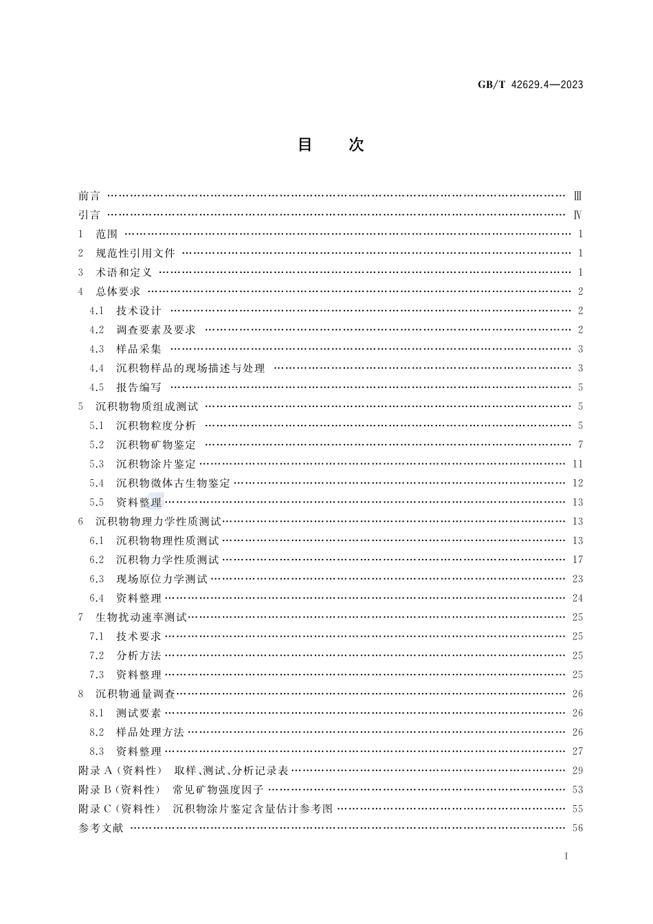国际海底区域和公海环境调查规程 第4部分:海洋沉积物物理特性调查GBT+42629.4-2023.pdf_第2页