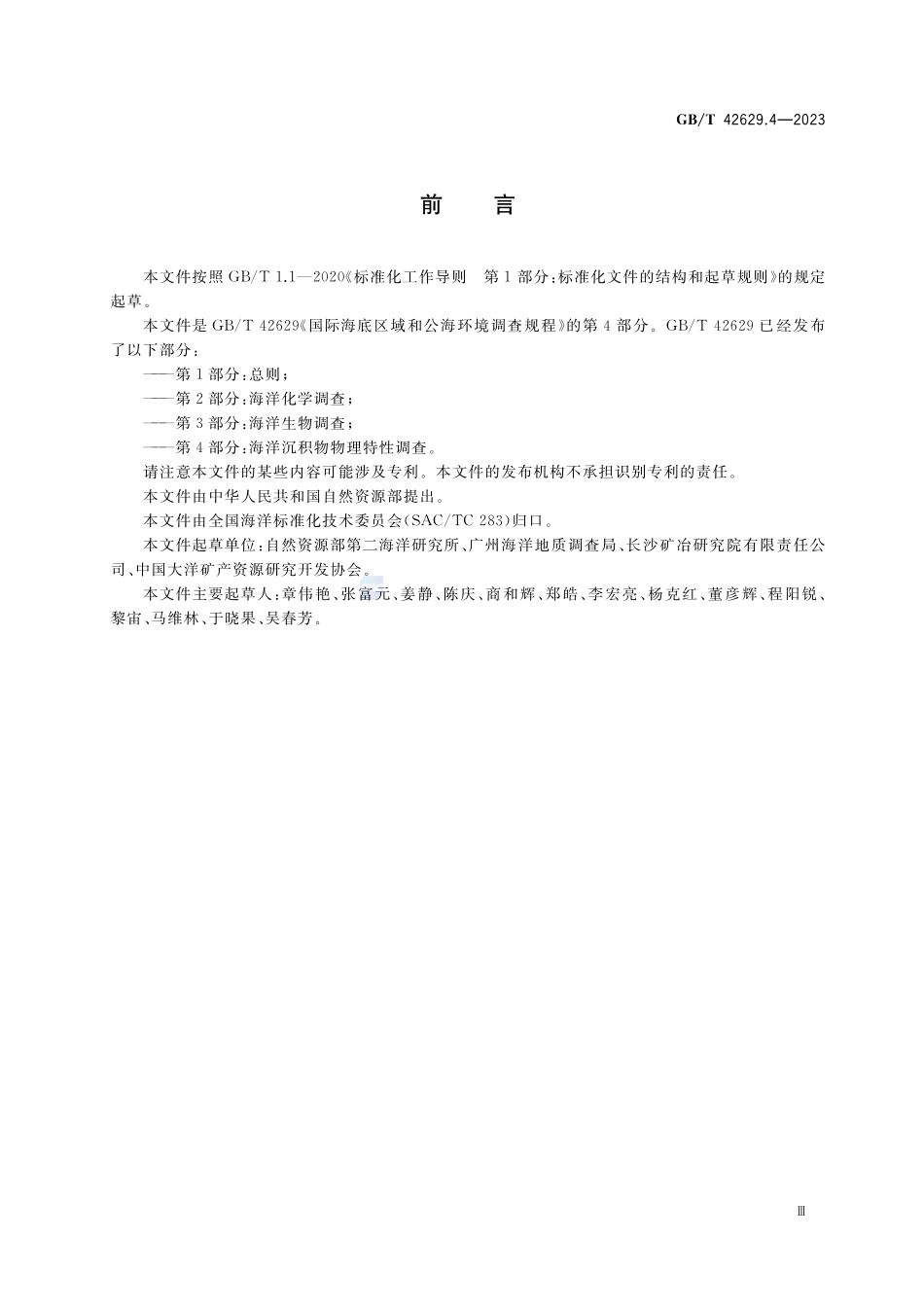 国际海底区域和公海环境调查规程 第4部分:海洋沉积物物理特性调查GBT+42629.4-2023.pdf_第3页