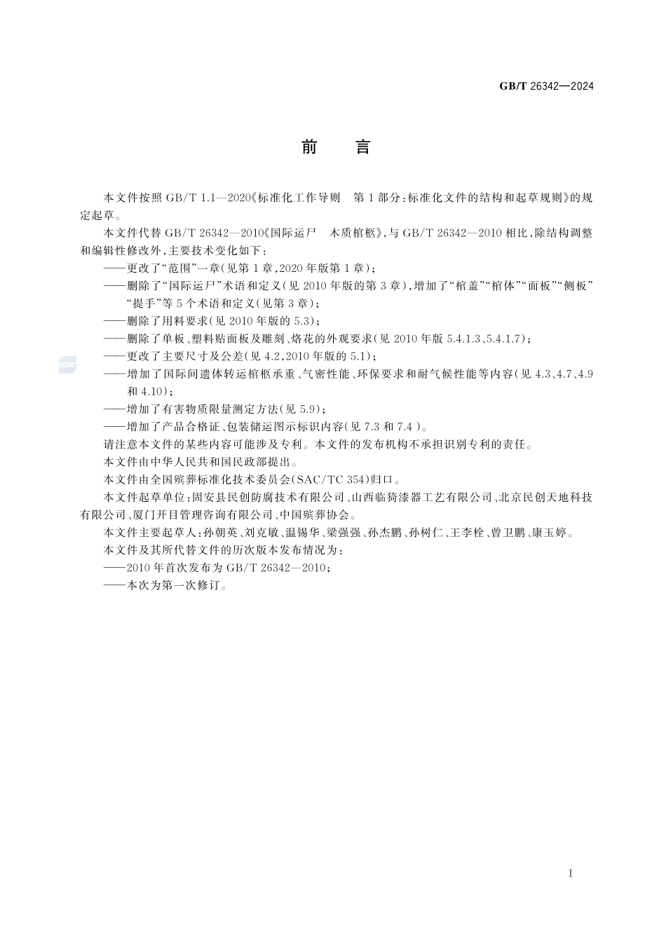 国际间遗体转运 棺柩GBT+26342-2024.pdf_第3页