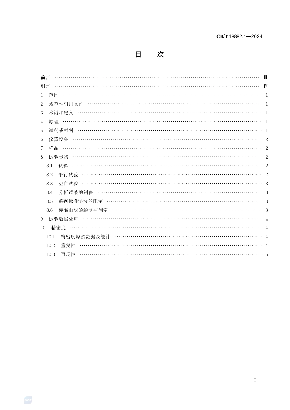 离子型稀土矿混合稀土氧化物化学分析方法 第4部分:三氧化二铁含量的测定 电感耦合等离子体发射光谱法GBT+18882.4-2024.pdf_第3页
