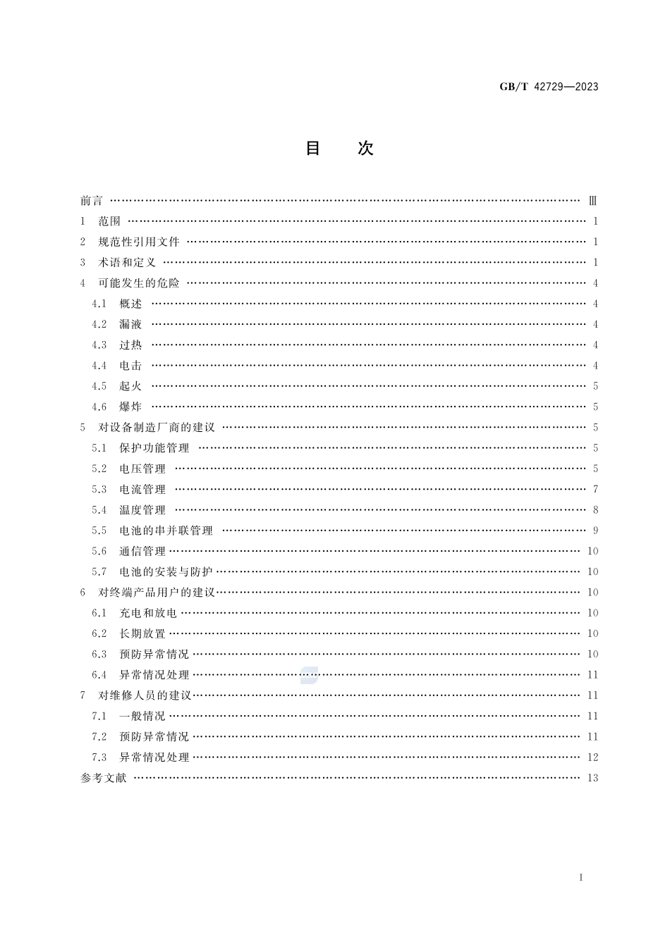 锂离子电池和电池组安全使用指南GBT+42729-2023.pdf_第2页
