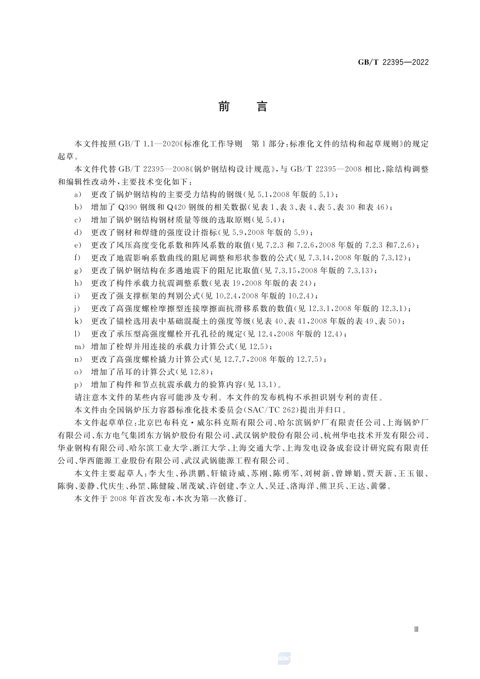 锅炉钢结构设计规范GBT+22395-2022.pdf_第3页