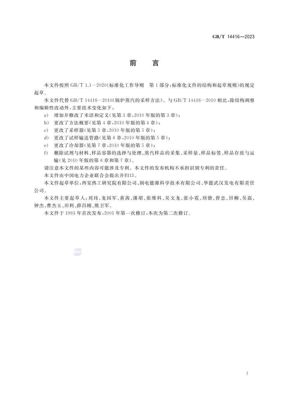 锅炉蒸汽的采样方法GBT+14416-2023.pdf_第3页
