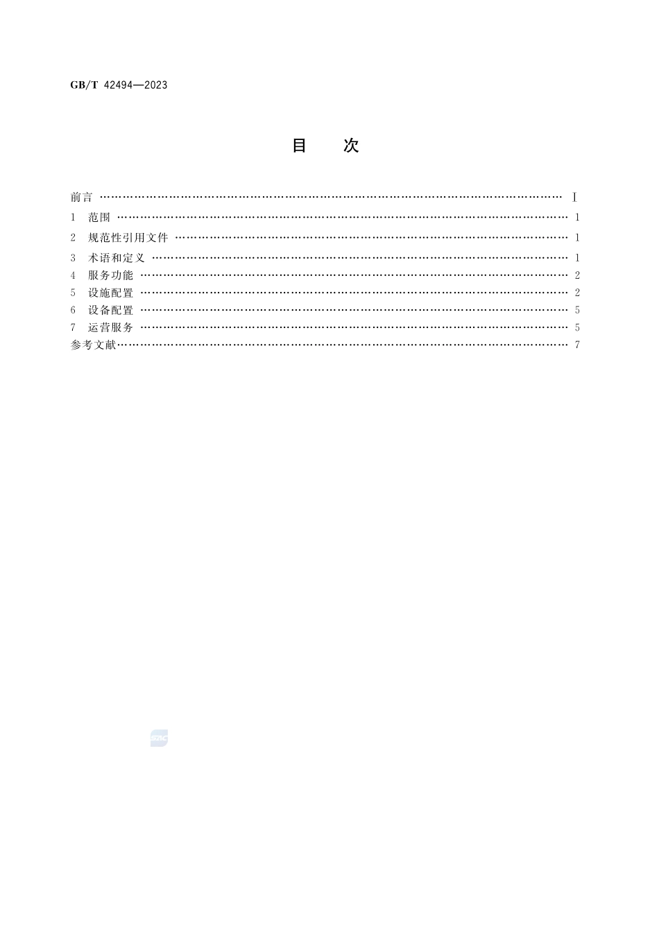 国际道路货运枢纽功能配置及基本要求GBT+42494-2023.pdf_第2页