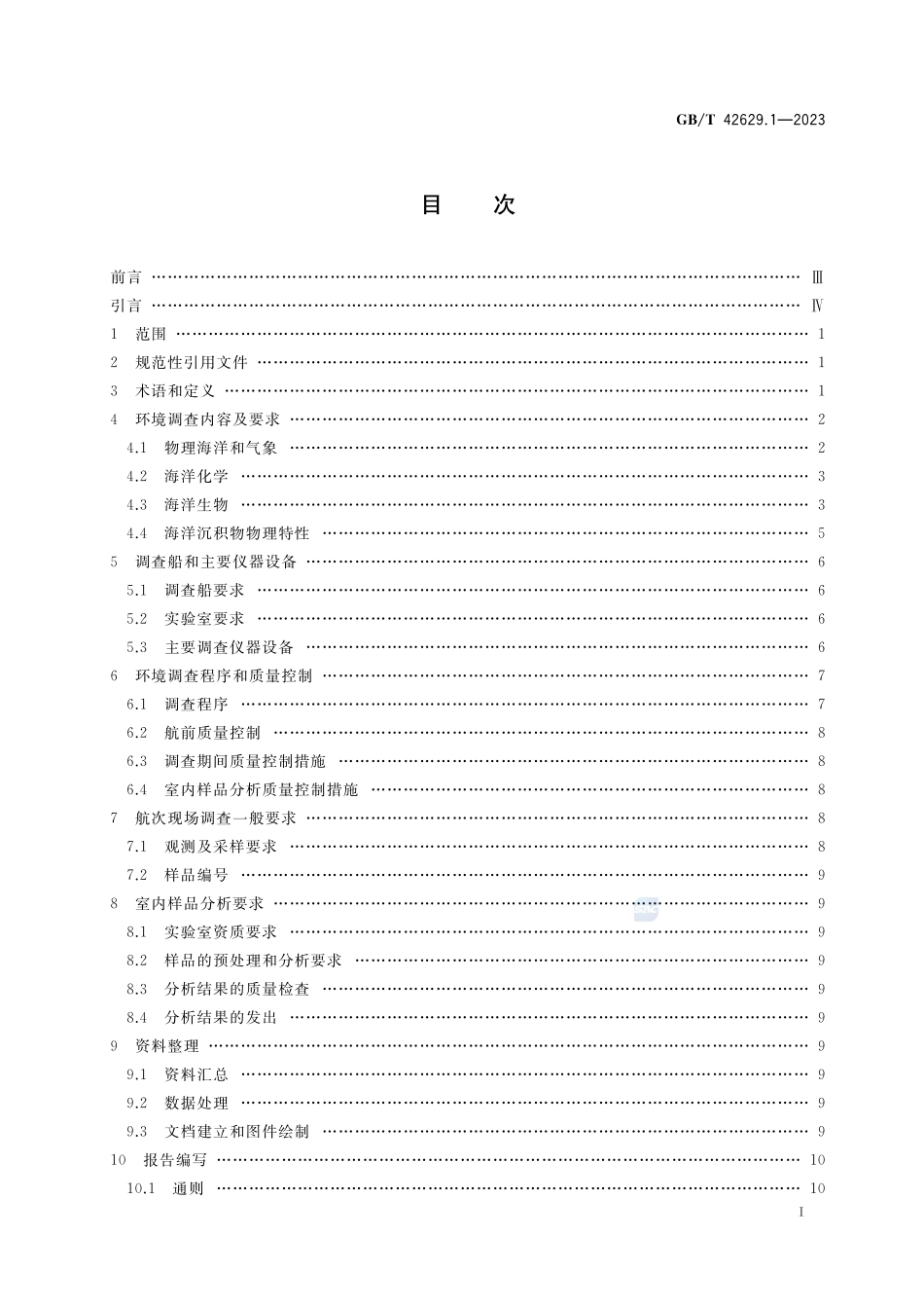 国际海底区域和公海环境调查规程 第1部分:总则GBT+42629.1-2023.pdf_第2页