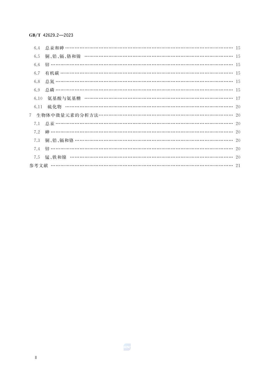国际海底区域和公海环境调查规程 第2部分:海洋化学调查GBT+42629.2-2023.pdf_第3页