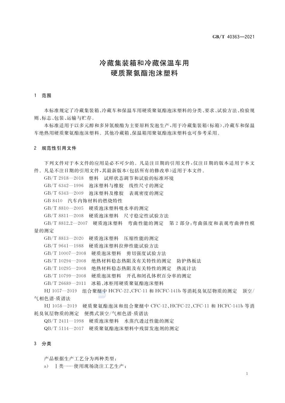 冷藏集装箱和冷藏保温车用硬质聚氨酯泡沫塑料GBT+40363-2021.pdf_第3页