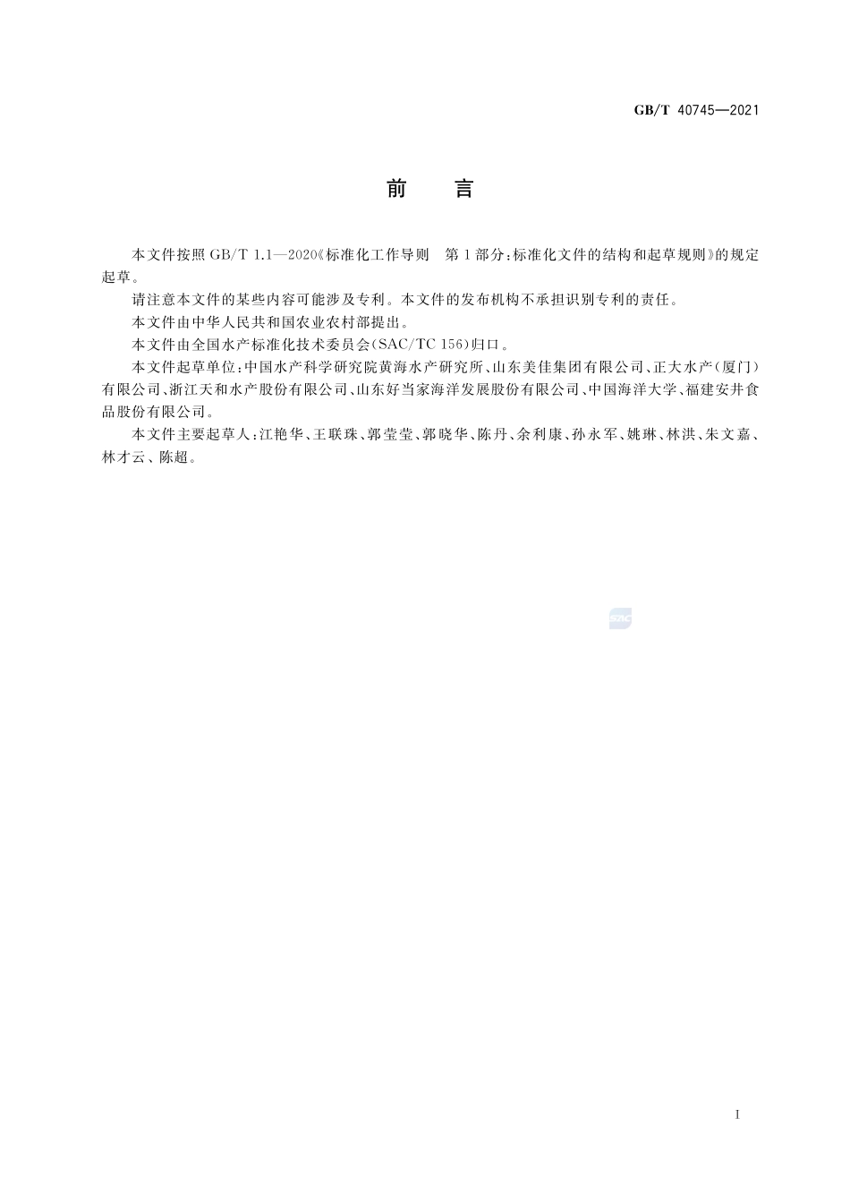 冷冻水产品包冰规范GBT+40745-2021.pdf_第2页