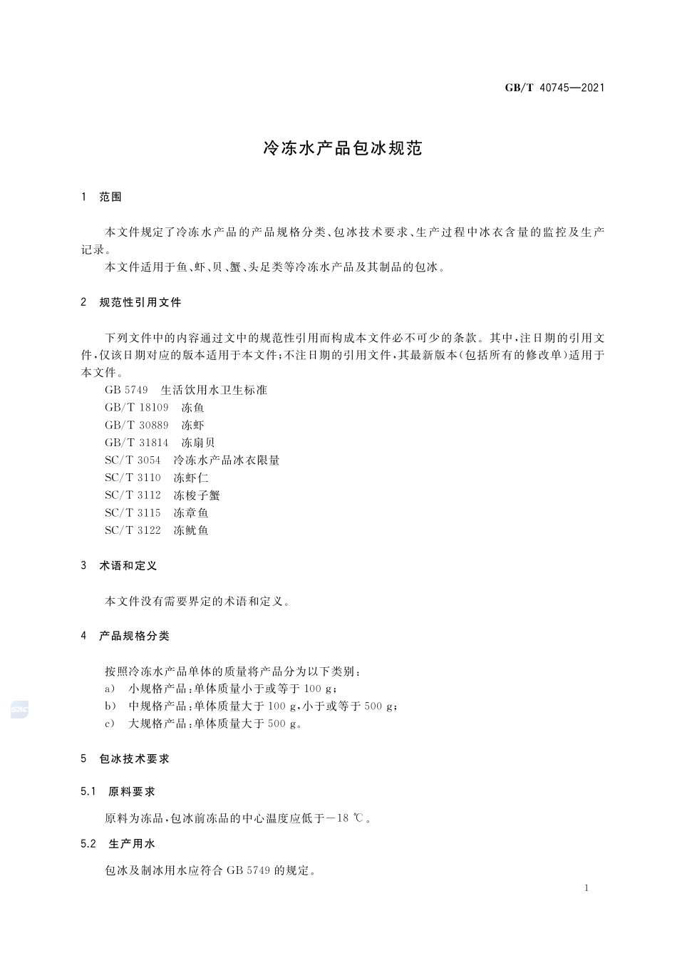 冷冻水产品包冰规范GBT+40745-2021.pdf_第3页