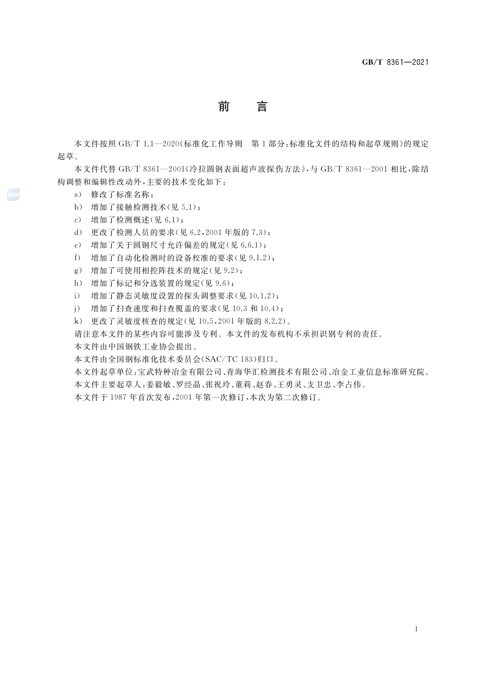 冷拉圆钢表面超声检测方法GBT+8361-2021.pdf_第3页