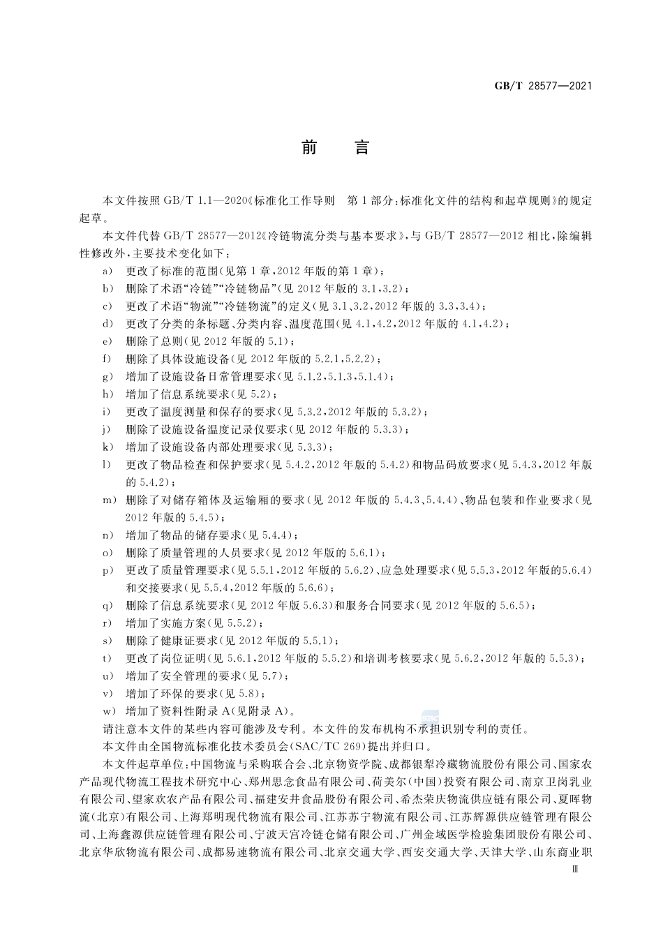 冷链物流分类与基本要求GBT+28577-2021.pdf_第3页