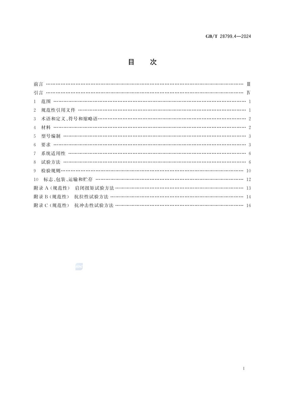 冷热水用耐热聚乙烯(PE-RT)管道系统 第4部分:阀门GBT+28799.4-2024.pdf_第3页