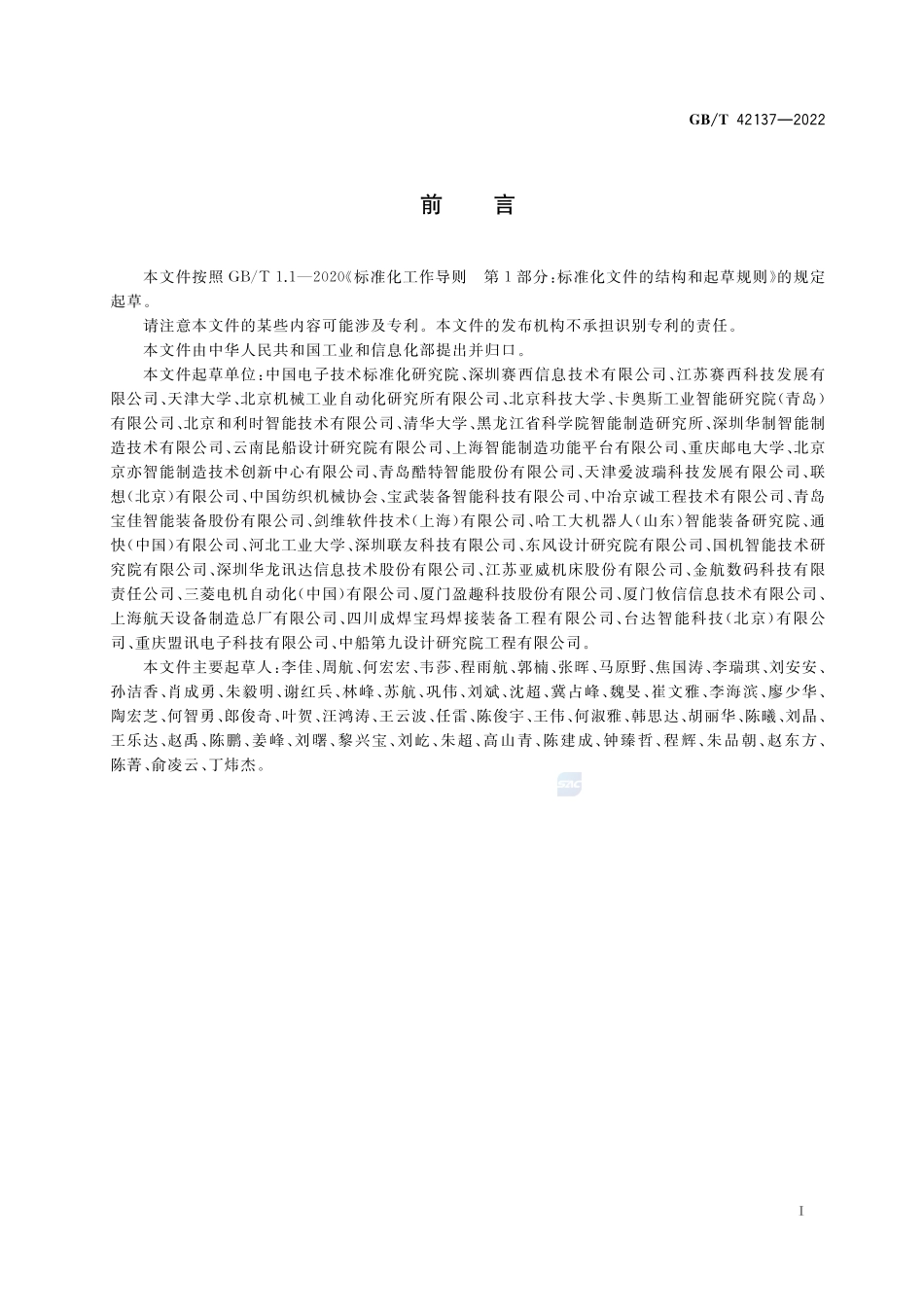 离散型智能制造能力建设指南GBT+42137-2022.pdf_第3页