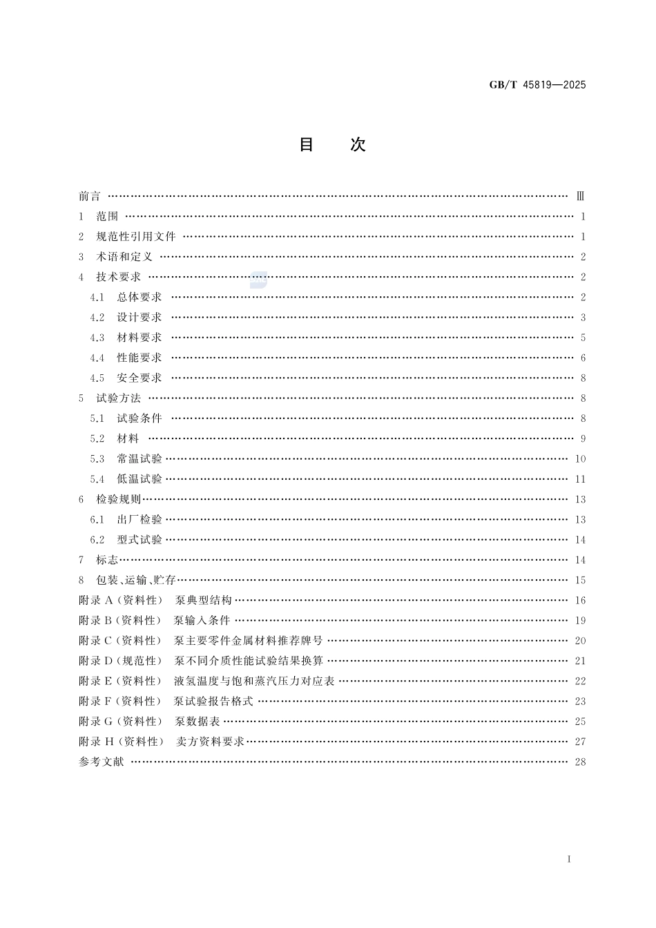 离心式液氢泵 技术规范GBT+45819-2025.pdf_第3页