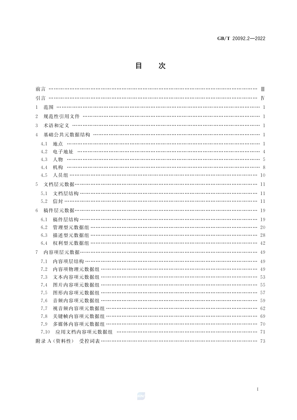 中文新闻信息内容 第2部分:新闻元数据GBT+20092.2-2022.pdf_第2页