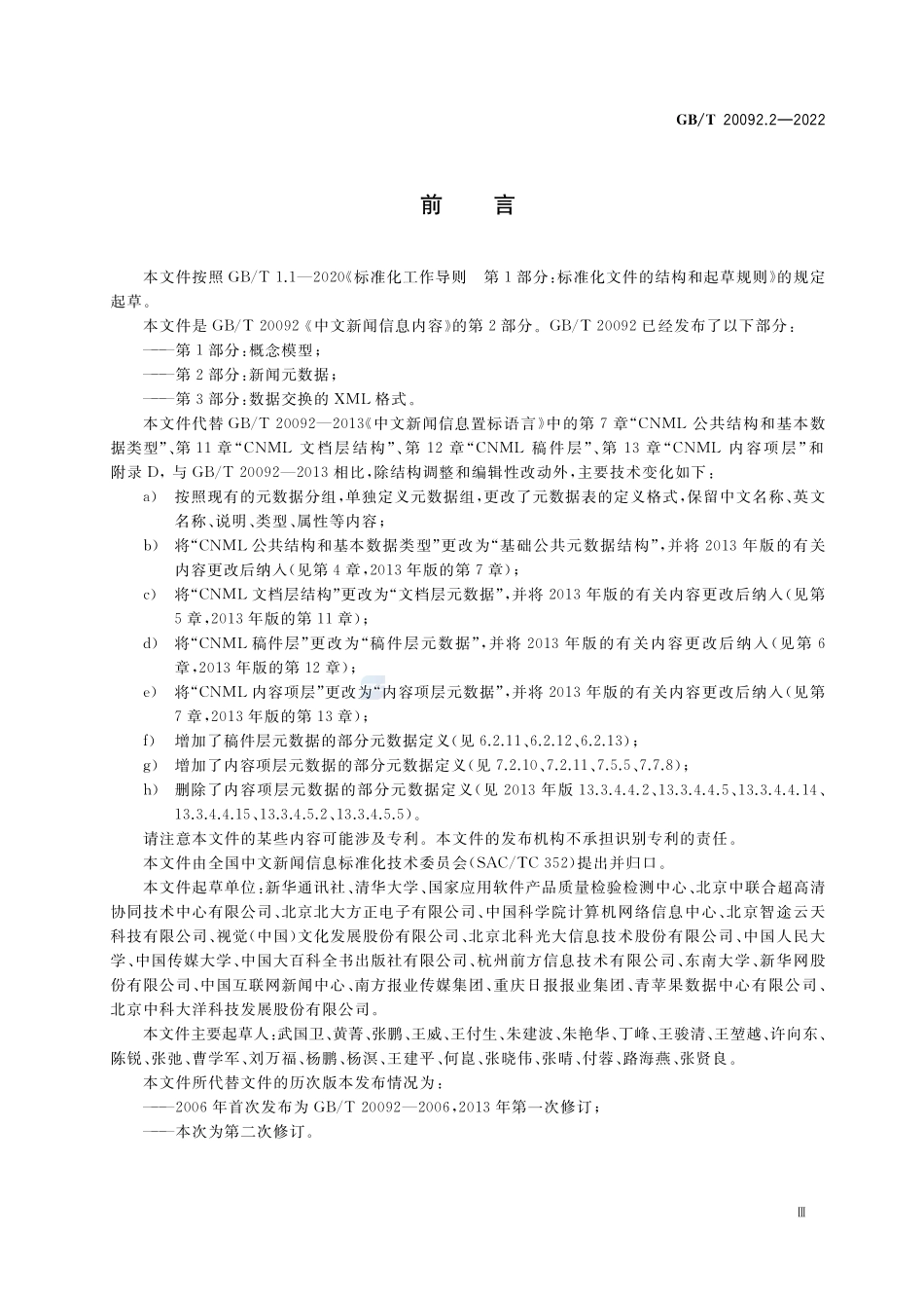 中文新闻信息内容 第2部分:新闻元数据GBT+20092.2-2022.pdf_第3页