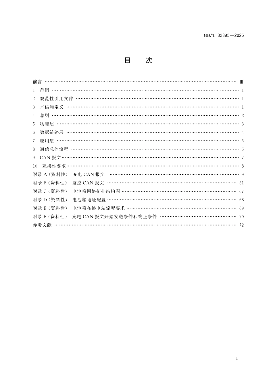 电动汽车快换电池箱通信协议GBT+32895-2025.pdf_第3页