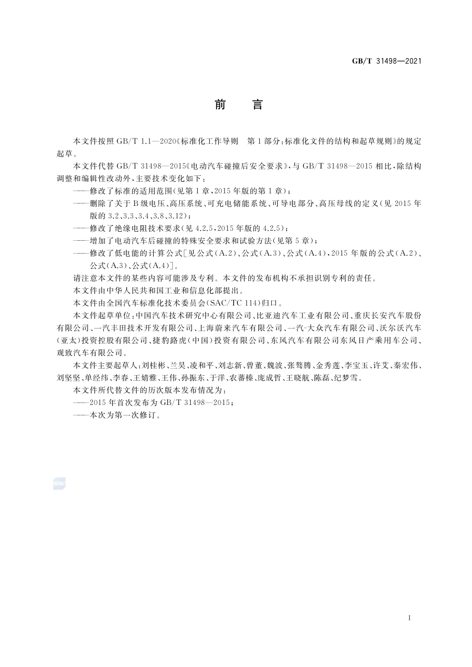 电动汽车碰撞后安全要求GBT+31498-2021.pdf_第3页