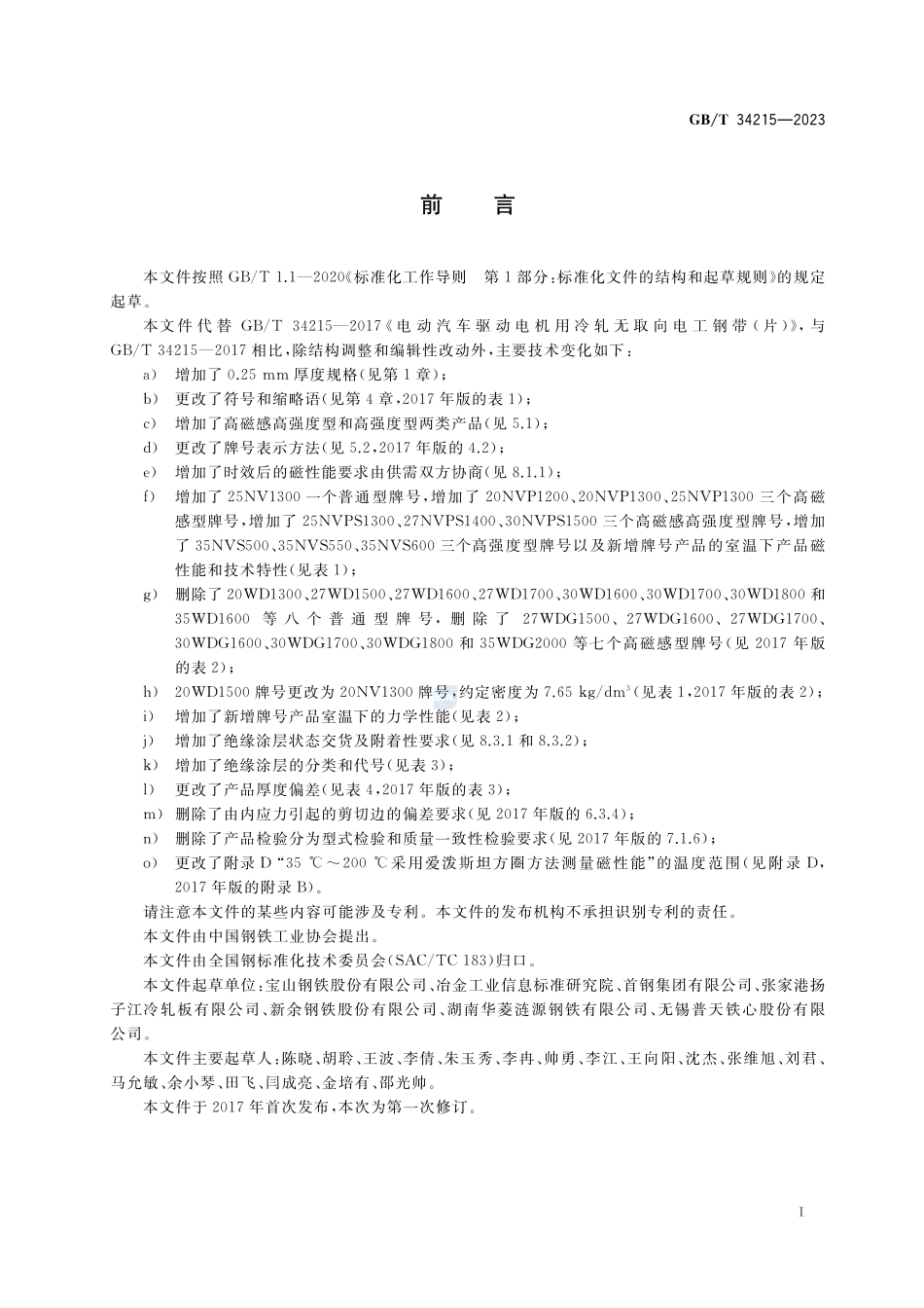 电动汽车驱动电机用冷轧无取向电工钢带(片)GBT+34215-2023.pdf_第2页