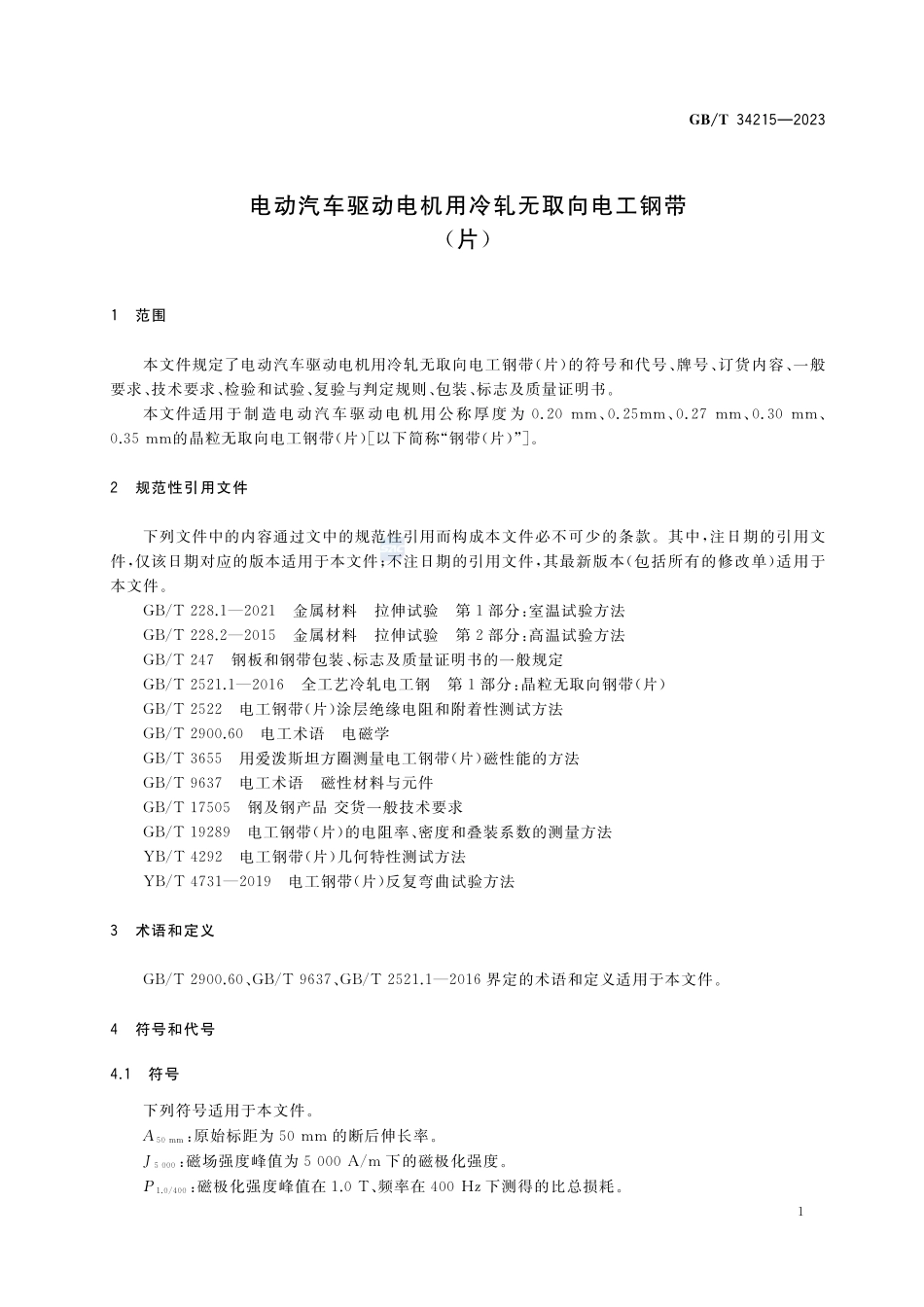 电动汽车驱动电机用冷轧无取向电工钢带(片)GBT+34215-2023.pdf_第3页