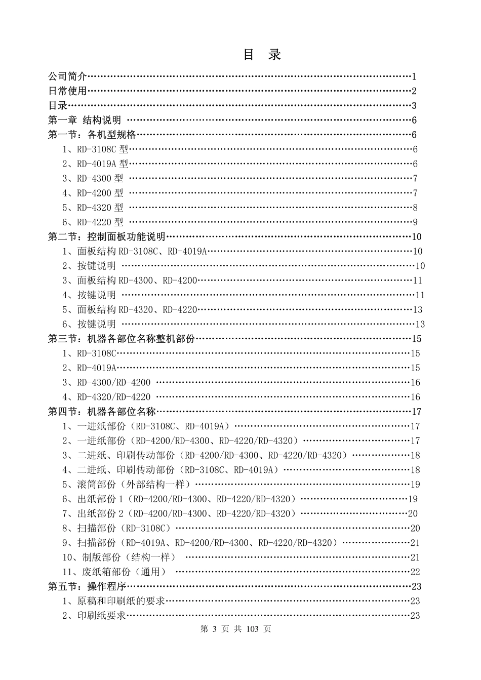 荣大RD 3108C 4019A 4200 4300 4220 4320维修手册.pdf_第3页