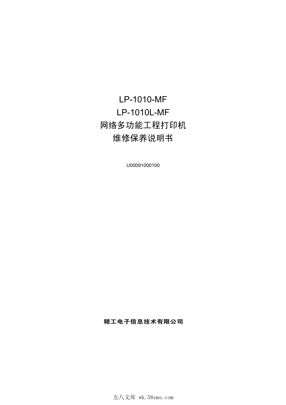 精工 LP 1010-MF 1010L-MF 网络多功能工程打印机中文维修手册.pdf_第1页