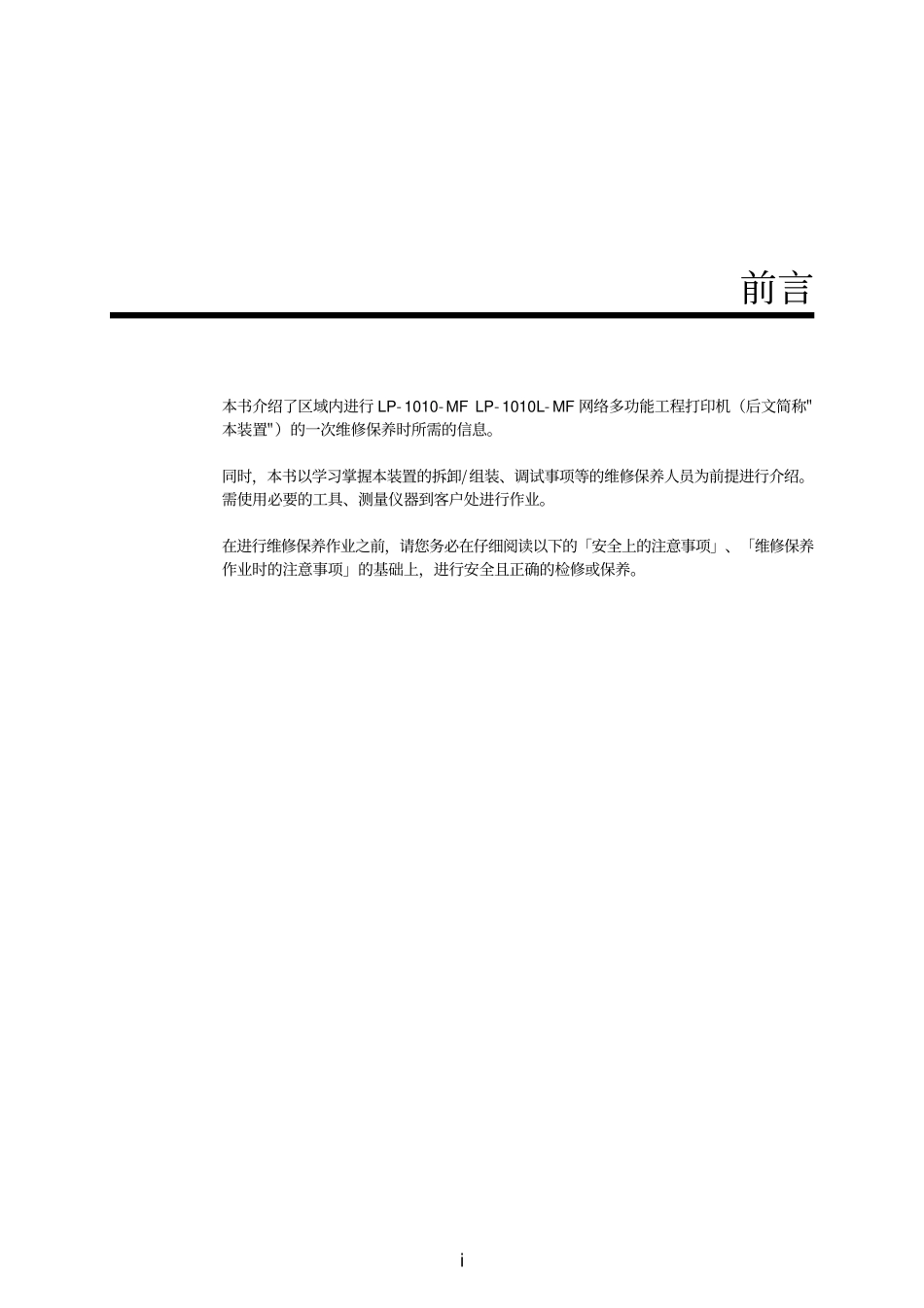 精工 LP 1010-MF 1010L-MF 网络多功能工程打印机中文维修手册.pdf_第3页