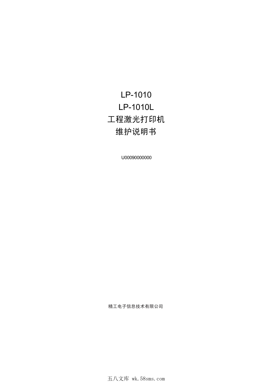 精工 LP 1010 1010L 工程激光打印机中文维修手册.pdf_第1页