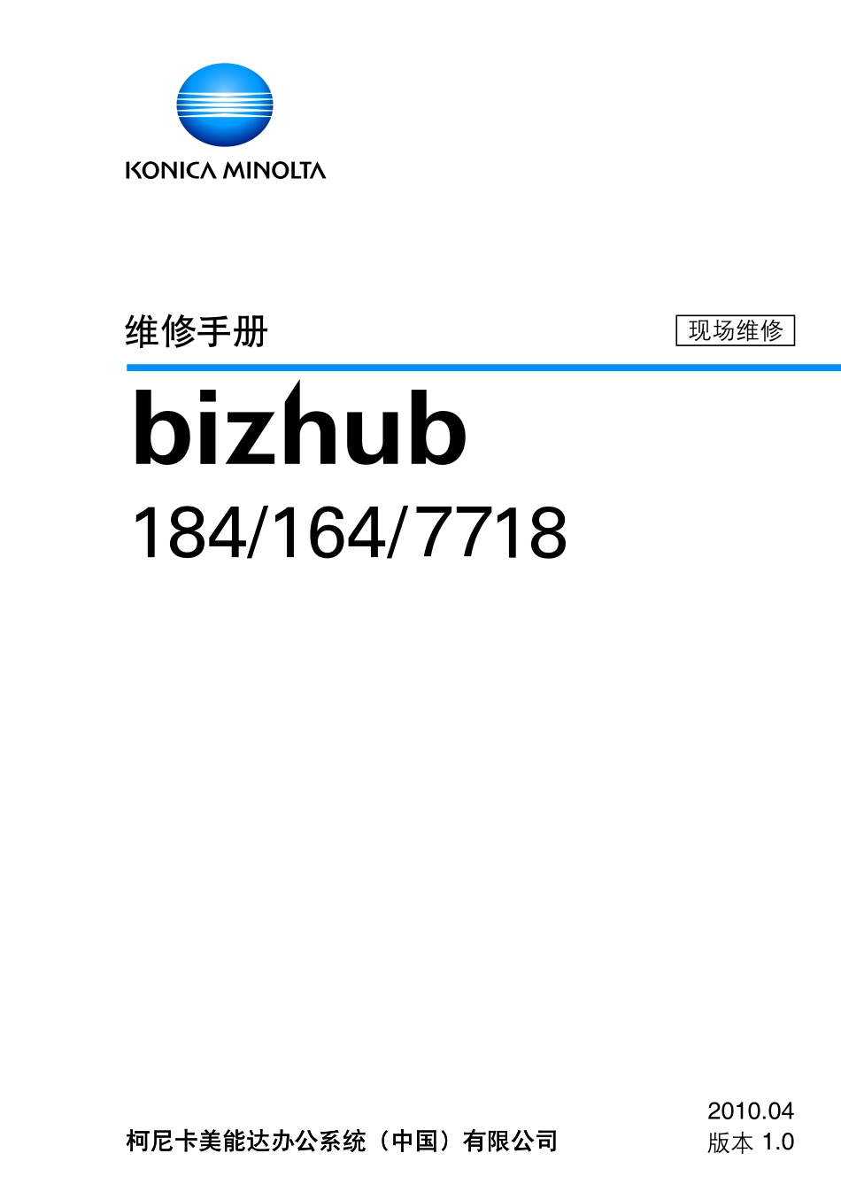 柯美 柯尼卡美能达 bizhub 184 164 7718 黑白复印机现场维修手册.pdf_第2页