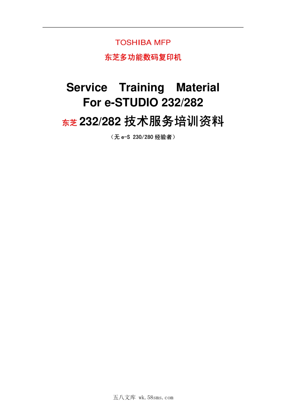 东芝E-STUDIO 232 282复印机培训手册.pdf_第1页