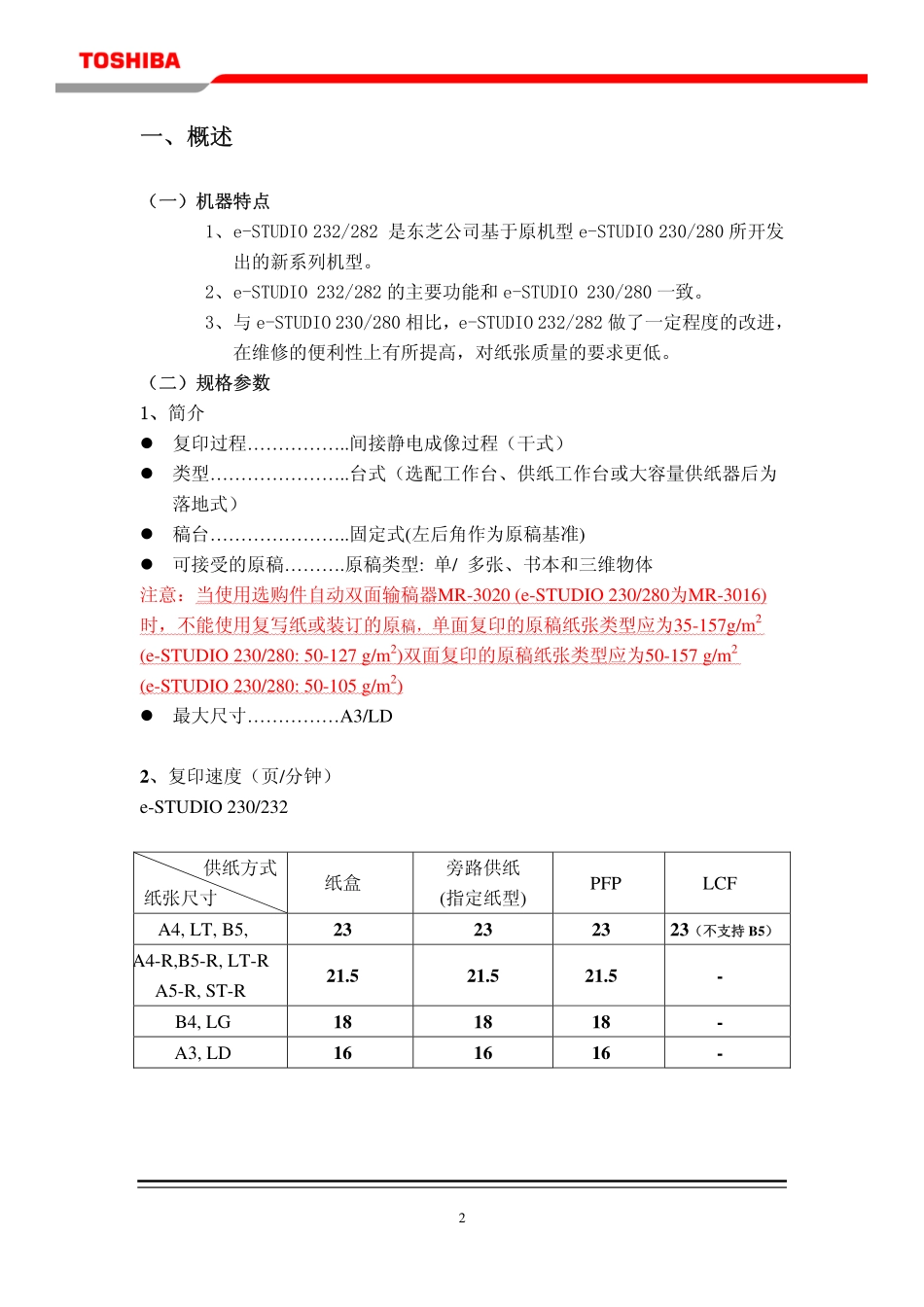 东芝E-STUDIO 232 282复印机培训手册.pdf_第3页