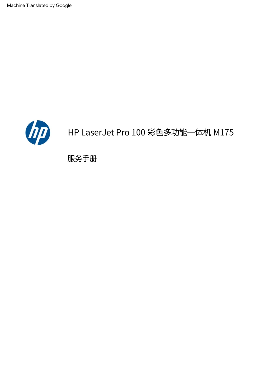 惠普 LASERJET PRO 100 COLOR MFP M175a M175nw 彩色激光打印机中文维修手册(翻译版).pdf_第3页