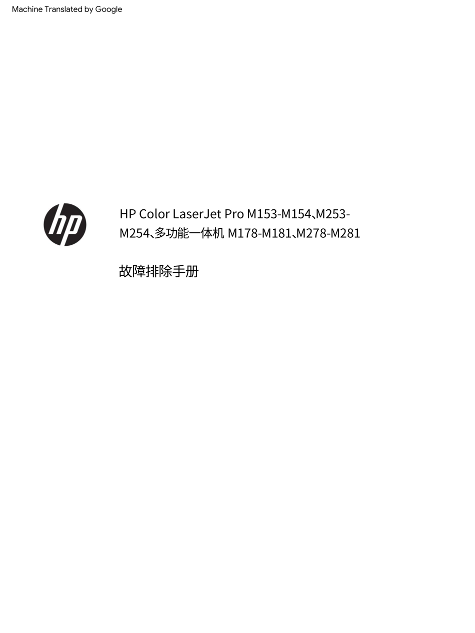 惠普Color Laserjet Pro M153 M154 M178 M181 M253 M254 M278 M281中文故障排除手册(翻译版).pdf_第3页