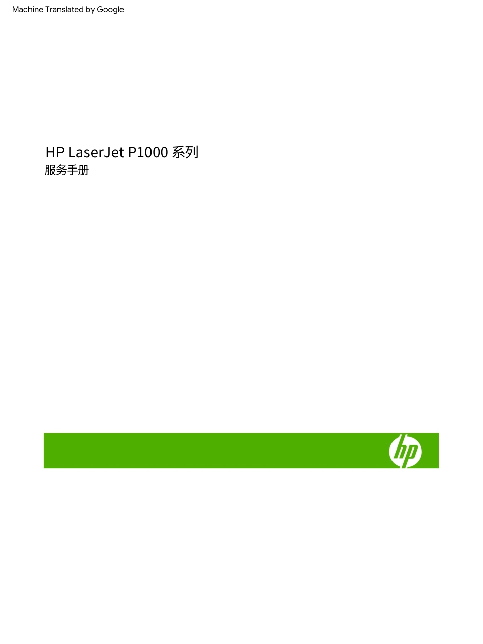 惠普 LaserJet P1005 P1006 P1007 P1008 激光打印机中文维修手册(翻译版).pdf_第3页