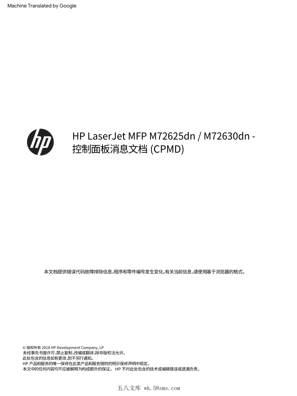 惠普 LaserJet MFP M72625dn M72630dn 黑白复印机中文面板信息及报错信息(翻译版).pdf_第1页