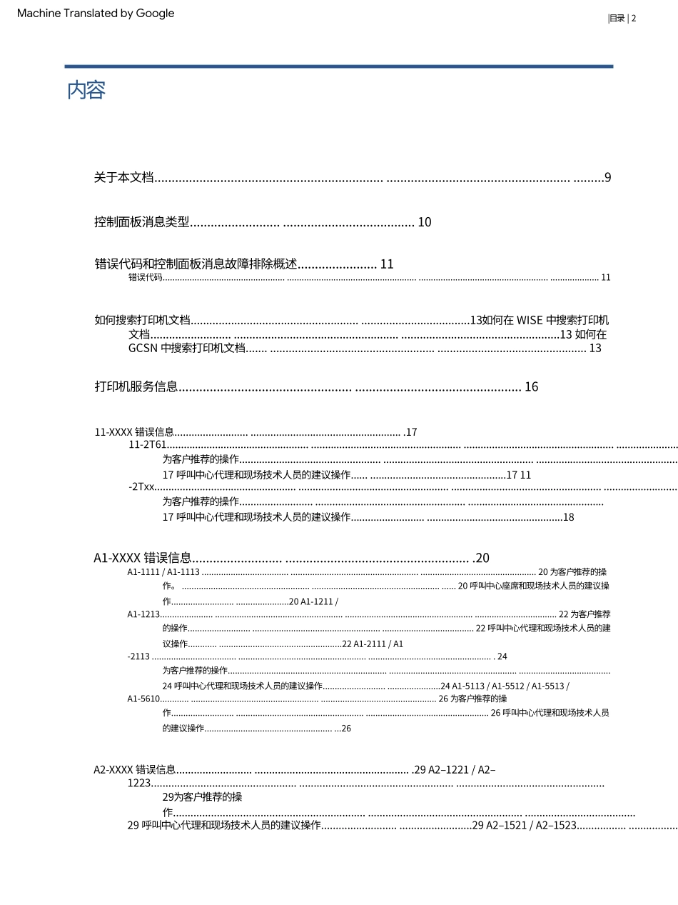 惠普 LaserJet MFP M72625dn M72630dn 黑白复印机中文面板信息及报错信息(翻译版).pdf_第2页