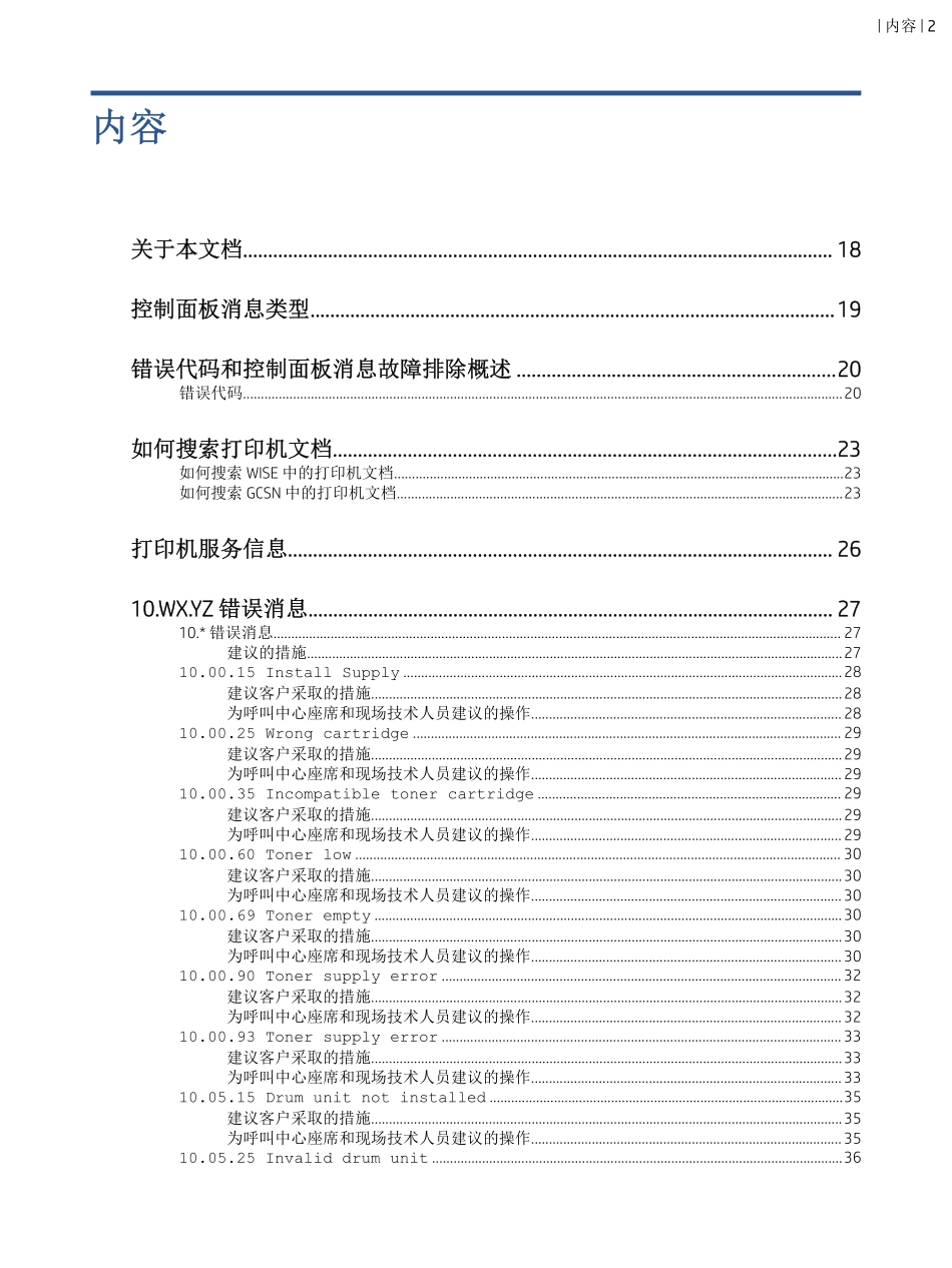 惠普 LaserJet MFP E72525 E72530 E72535 复印机中文维修手册之故障代码.pdf_第2页