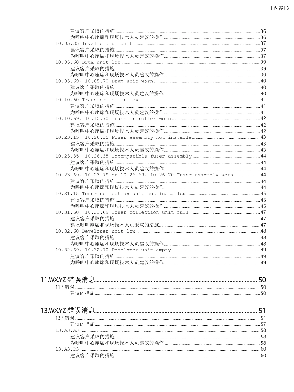 惠普 LaserJet MFP E72525 E72530 E72535 复印机中文维修手册之故障代码.pdf_第3页