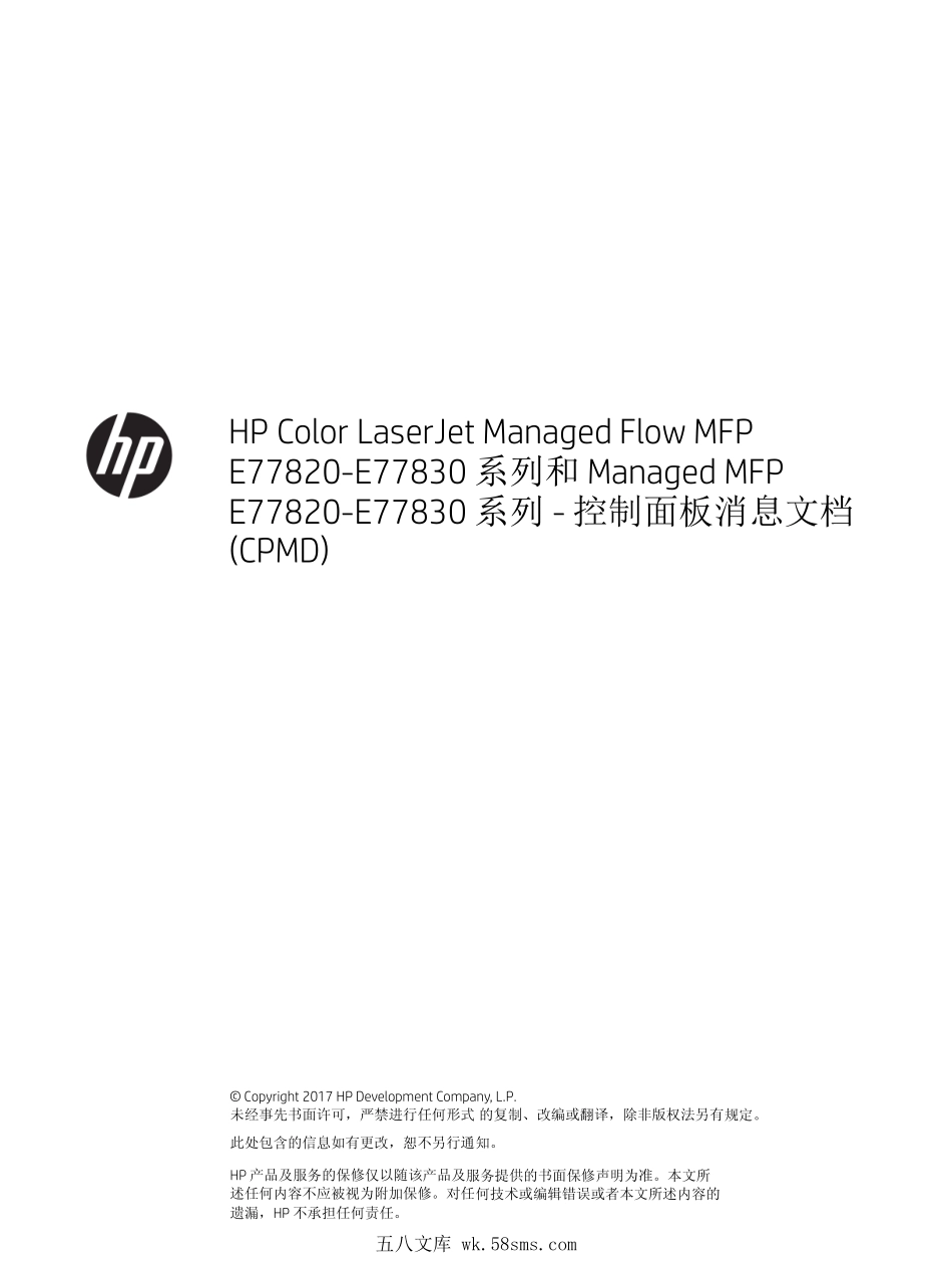 惠普 HP MFP E77822 E77825 E77830 彩色复印机中文维修手册之故障代码.pdf_第1页