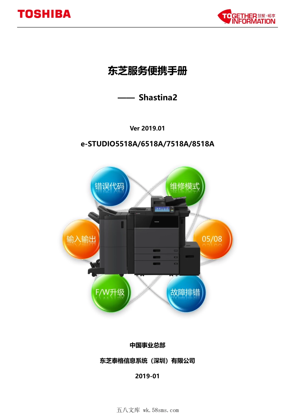 东芝 e-STUDIO 5518A 6518A 7518A 8518A 复印机中文便携维修代码手册.pdf_第1页