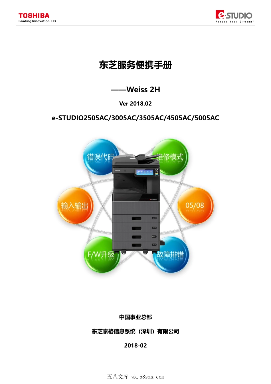 东芝 e-STUDIO 2505AC 3005AC 3505AC 4505AC 5005AC 中文服务便携维修代码手册.PDF_第1页